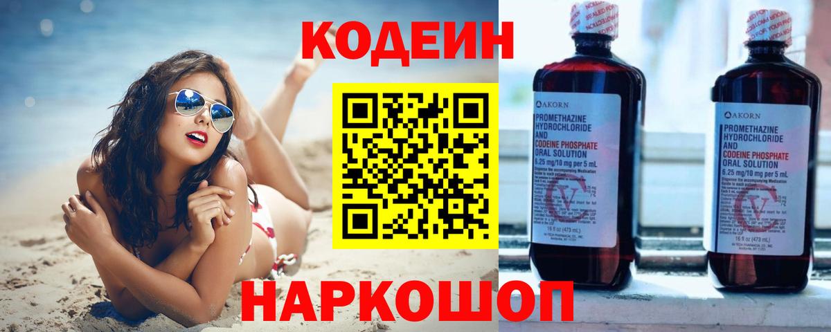 Кодеин Purple Drank  Вход с VPN  Ревда  Кодеин напиток Lean (лин) 